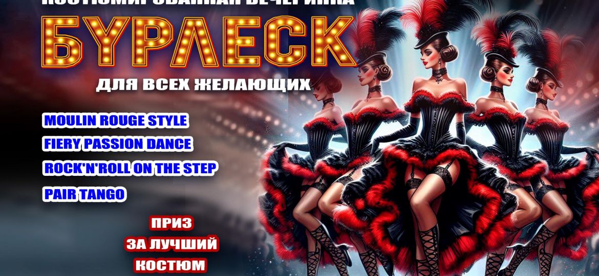 Бурлеск