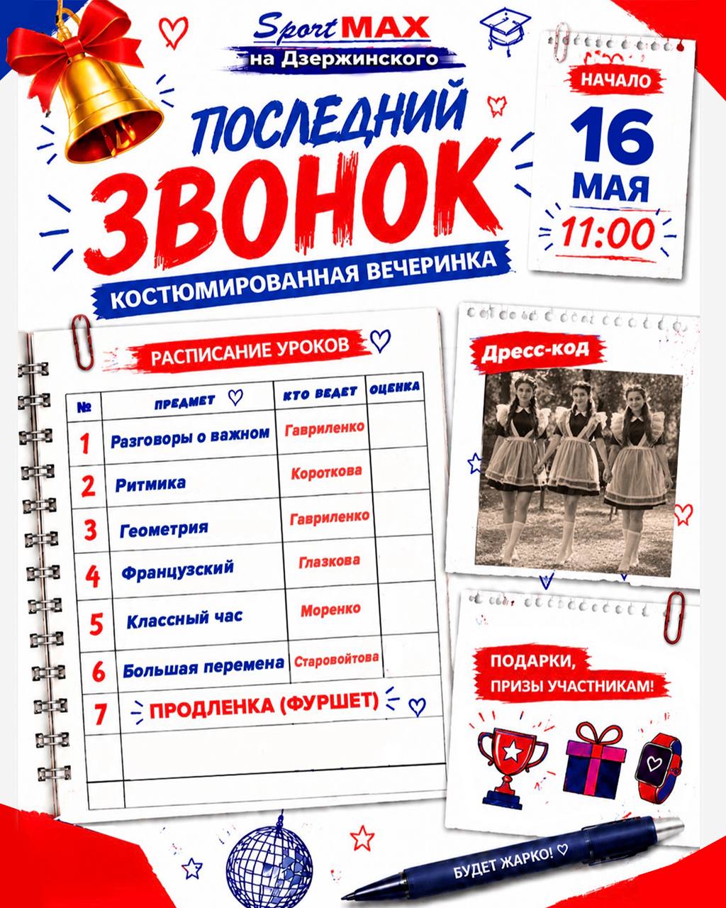 %f0%9f%8e%93poslednij-zvonok-v-sportmax-na-dzerzhinskogo-gotovsya-k-samoj-shkolnoj-vecherinke-goda