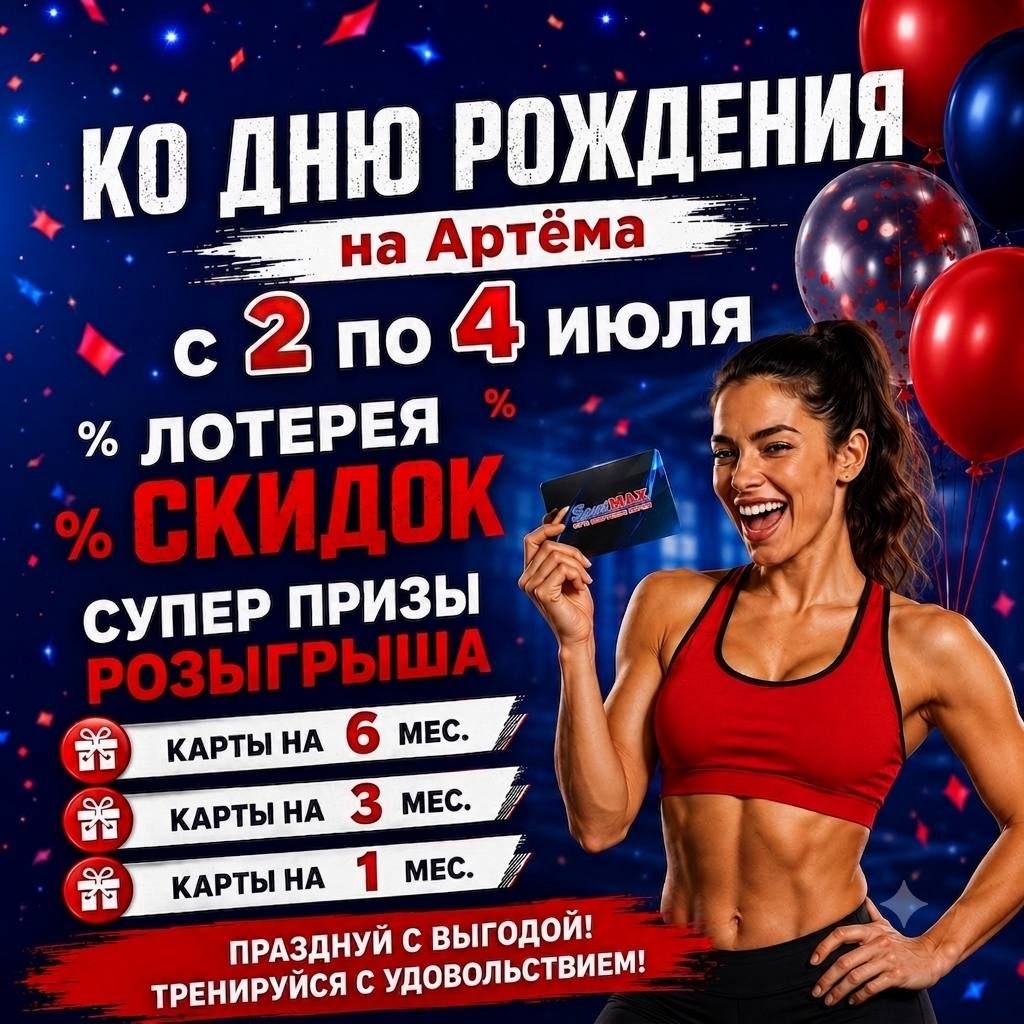 %f0%9f%8e%89s-2-po-4-iyulya-sportmax-na-artyoma-prazdnuet-17-letie-%f0%9f%8e%89