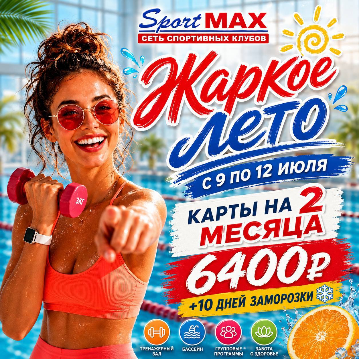 s-9-po-12-iyulya-v-sportmax-na-dzerzhinskogo-i-na-donskom-karty-na-2-mesyacza-vsego-za-6400-%e2%82%bd