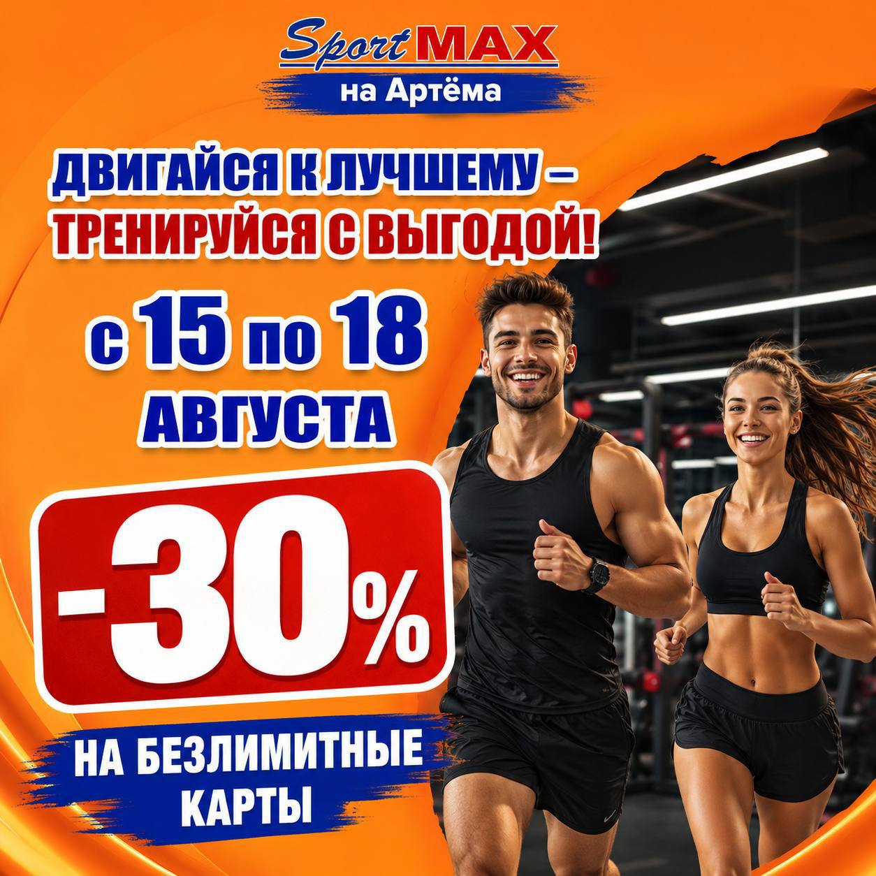 s-15-po-18-avgusta-v-sportmax-na-artyoma-dejstvuet-skidka-30-na-bezlimitnye-klubnye-karty