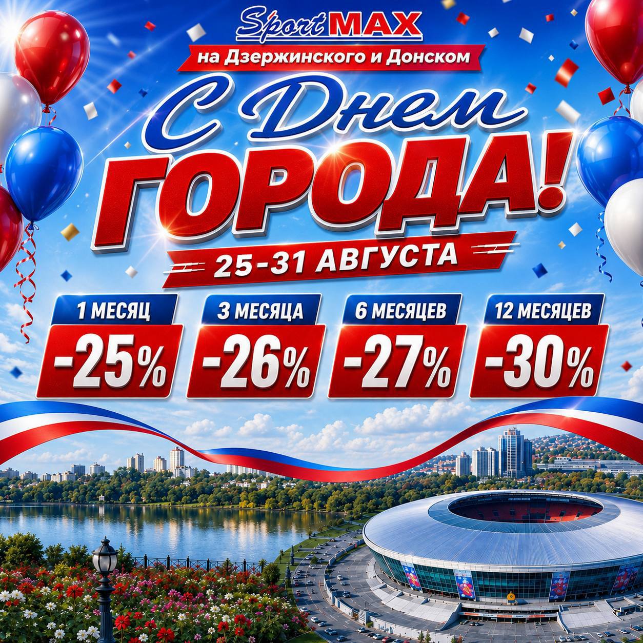 sportmax-na-dzerzhinskogo-i-sportmax-na-donskom-pozdravlyayut-s-nastupayushhim-dnyom-goroda-i-dnyom-shahtyora