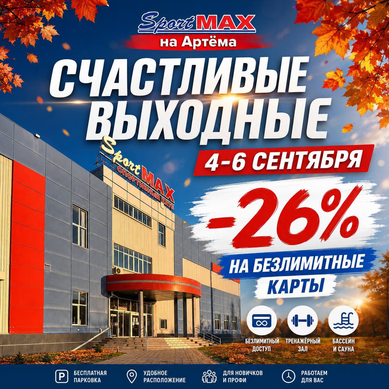 4-6-sentyabrya-schastlivye-vyhodnye-v-sportmax-na-artyoma